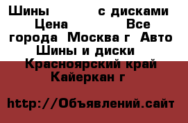 Шины Michelin с дисками › Цена ­ 83 000 - Все города, Москва г. Авто » Шины и диски   . Красноярский край,Кайеркан г.